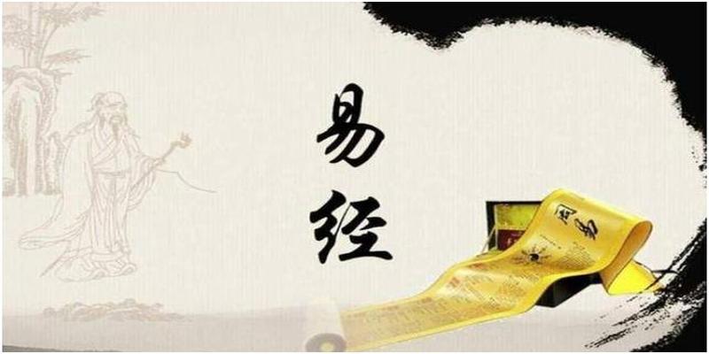 老祖宗传下来的《易经》对我们影响到底有多大？至今为止无人知道