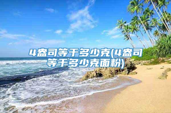 4盎司等于多少克(4盎司等于多少克面粉)