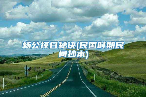 杨公择日秘诀(民国时期民间抄本)
