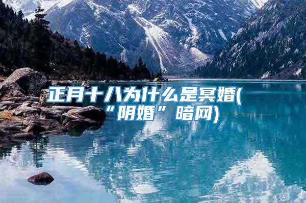 正月十八为什么是冥婚(“阴婚”暗网)