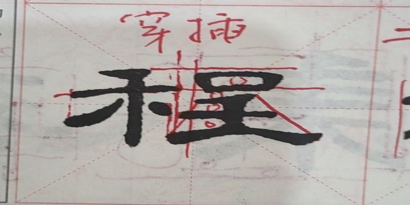书法教学之笔法教学与字法教学