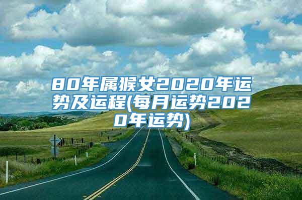 80年属猴女2020年运势及运程(每月运势2020年运势)