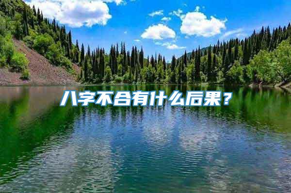 八字不合有什么后果？