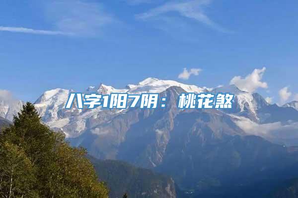 八字1阳7阴：桃花煞