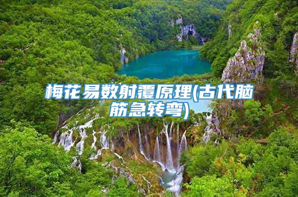 梅花易数射覆原理(古代脑筋急转弯)