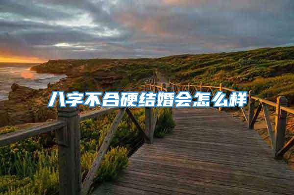 八字不合硬结婚会怎么样