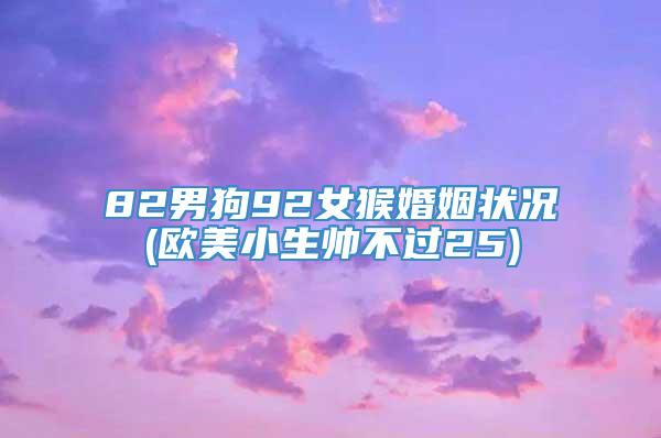 82男狗92女猴婚姻状况(欧美小生帅不过25)