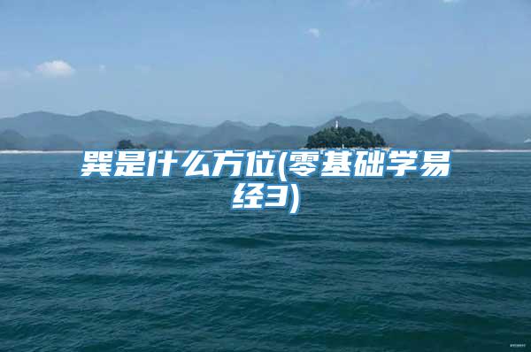 巽是什么方位(零基础学易经3)