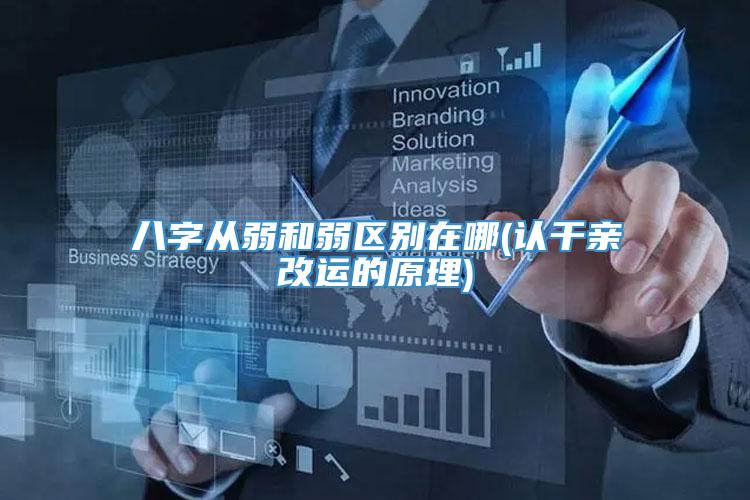 八字从弱和弱区别在哪(认干亲改运的原理)