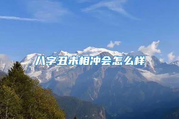 八字丑未相冲会怎么样