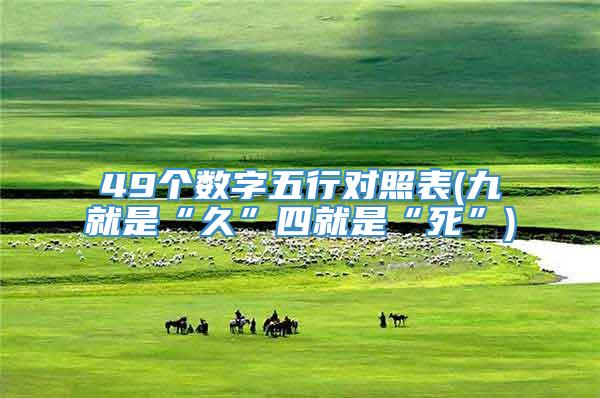 49个数字五行对照表(九就是“久”四就是“死”)