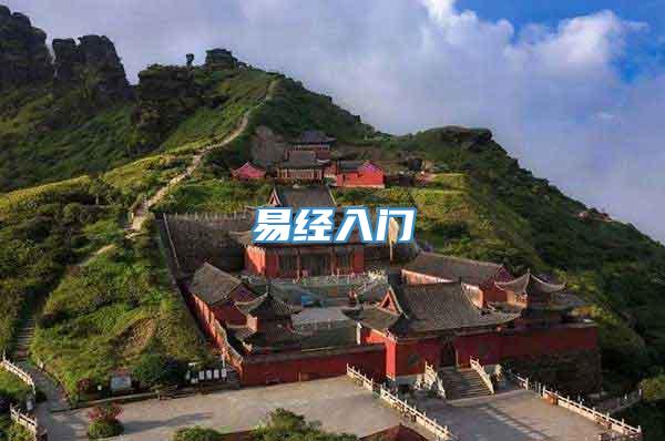 易经入门