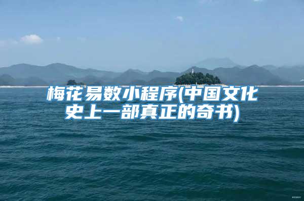 梅花易数小程序(中国文化史上一部真正的奇书)