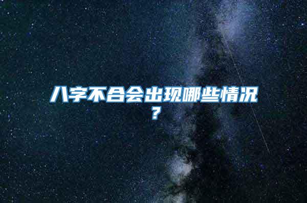 八字不合会出现哪些情况？