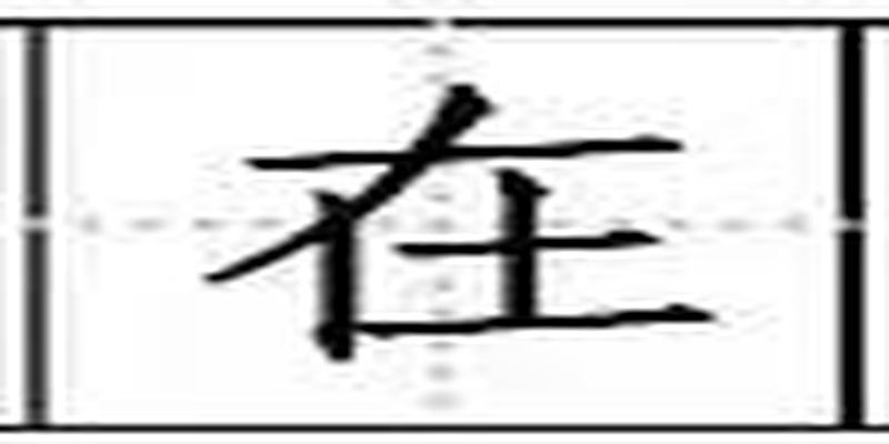 田字格里写汉字和数字，这是最标准的格式！（强烈推荐收藏）