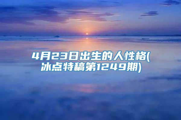 4月23日出生的人性格(冰点特稿第1249期)