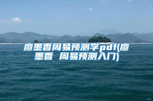 廖墨香周易预测学pdf(廖墨香 周易预测入门)