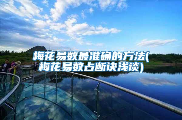 梅花易数最准确的方法(梅花易数占断诀浅谈)