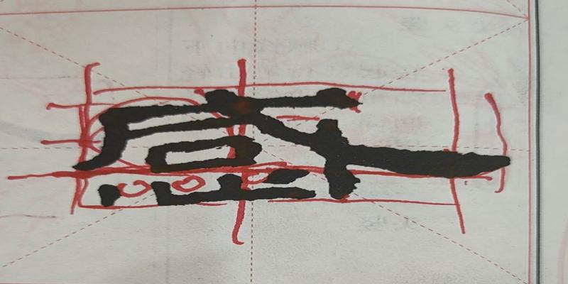 书法教学之笔法教学与字法教学