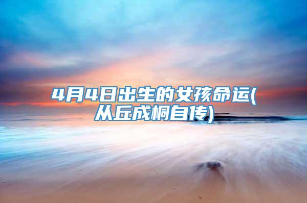 4月4日出生的女孩命运(从丘成桐自传)