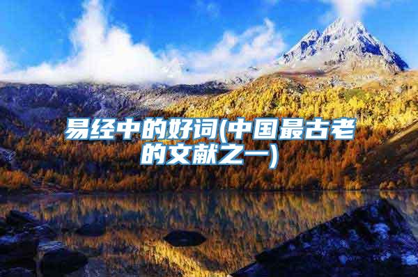 易经中的好词(中国最古老的文献之一)
