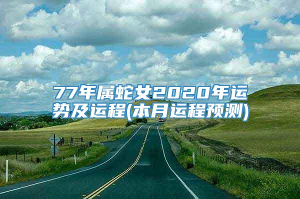 77年属蛇女2020年运势及运程(本月运程预测)