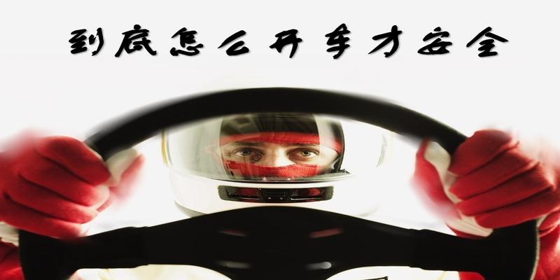 八字的大限速查表图(到底怎么开车才安全)