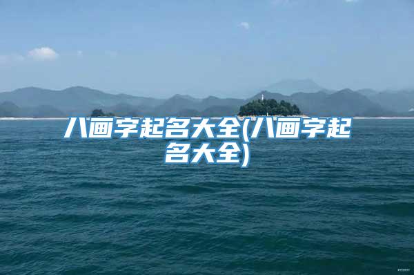 八画字起名大全(八画字起名大全)