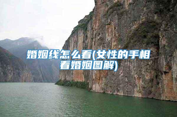 婚姻线怎么看(女性的手相看婚姻图解)