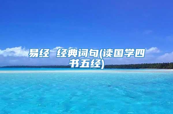 易经 经典词句(读国学四书五经)