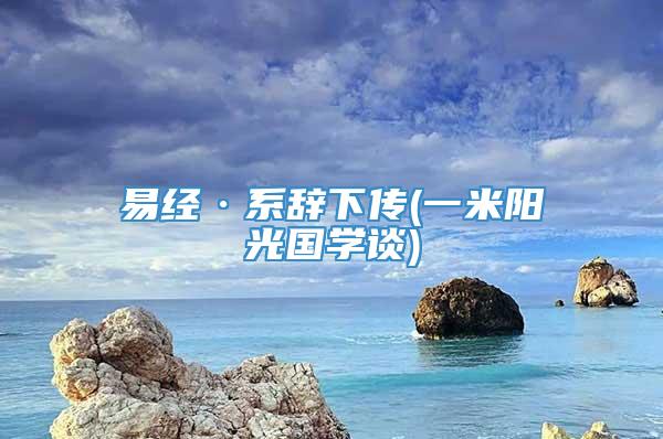 易经·系辞下传(一米阳光国学谈)