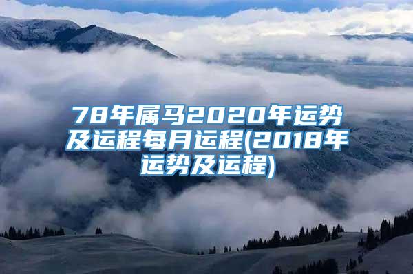 78年属马2020年运势及运程每月运程(2018年运势及运程)