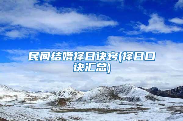 民间结婚择日诀窍(择日口诀汇总)