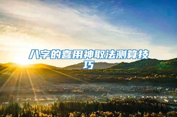 八字的喜用神取法测算技巧