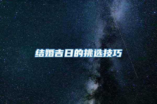 结婚吉日的挑选技巧