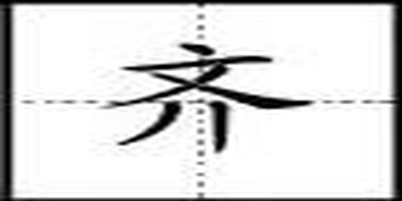 田字格里写汉字和数字，这是最标准的格式！（强烈推荐收藏）
