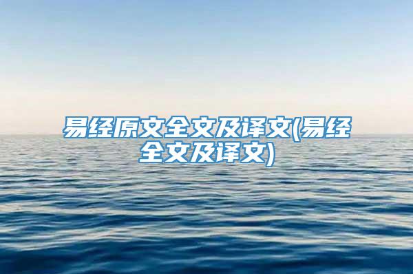 易经原文全文及译文(易经全文及译文)