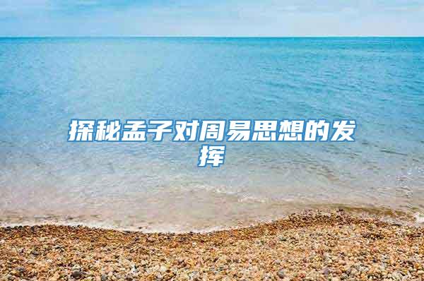 探秘孟子对周易思想的发挥
