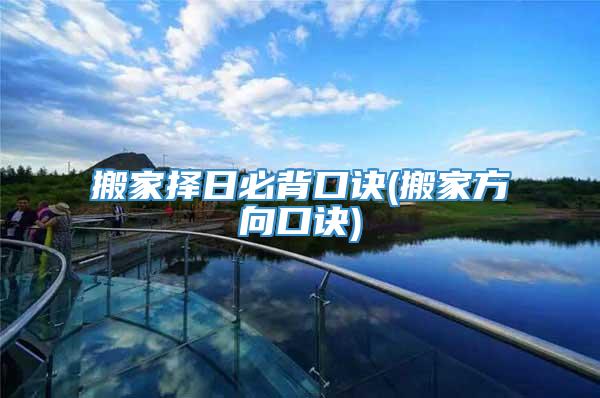 搬家择日必背口诀(搬家方向口诀)
