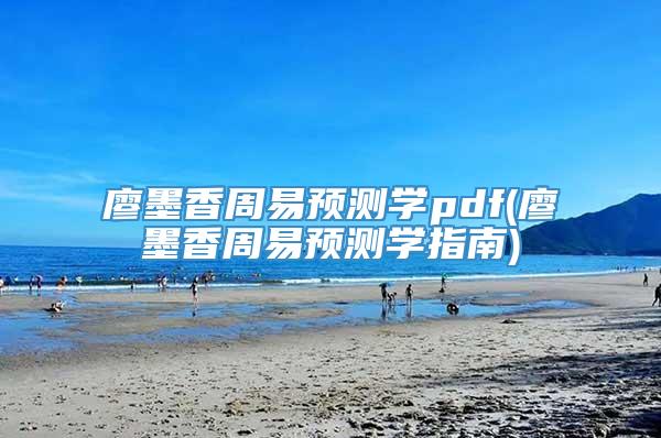 廖墨香周易预测学pdf(廖墨香周易预测学指南)