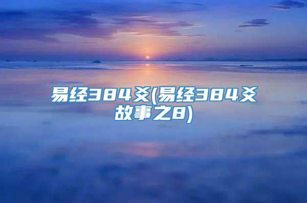 易经384爻(易经384爻故事之8)