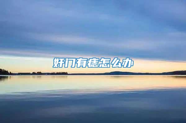 奸门有痣怎么办