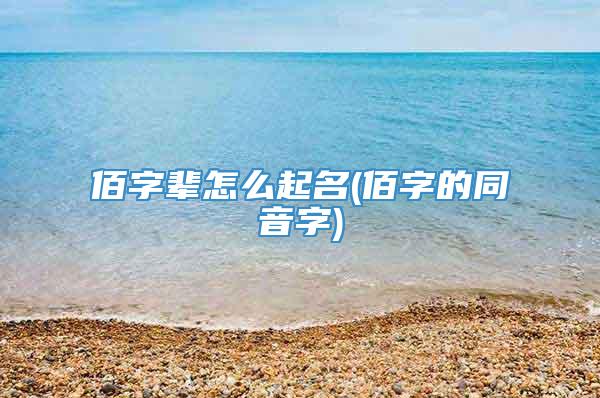 佰字辈怎么起名(佰字的同音字)