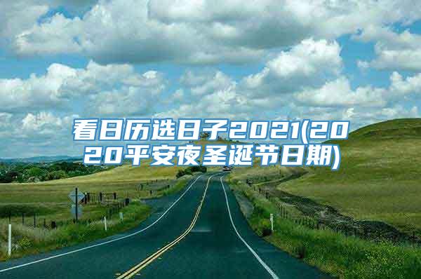 看日历选日子2021(2020平安夜圣诞节日期)