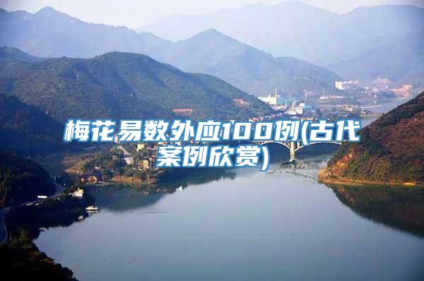 梅花易数外应100例(古代案例欣赏)