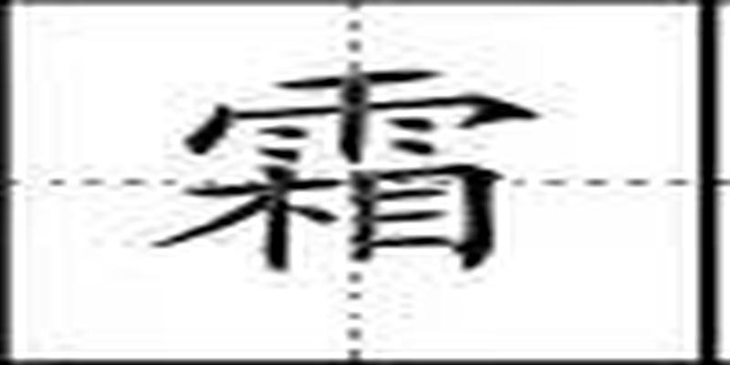 田字格里写汉字和数字，这是最标准的格式！（强烈推荐收藏）