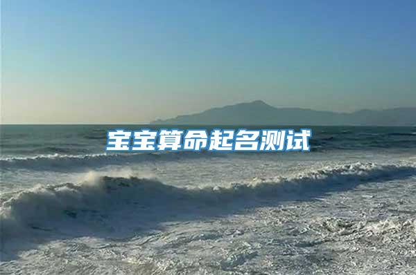 宝宝算命起名测试