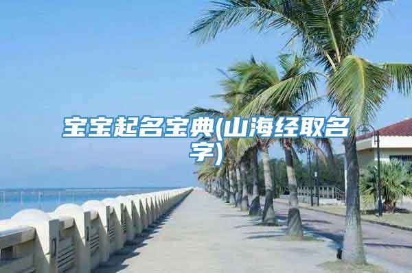 宝宝起名宝典(山海经取名字)