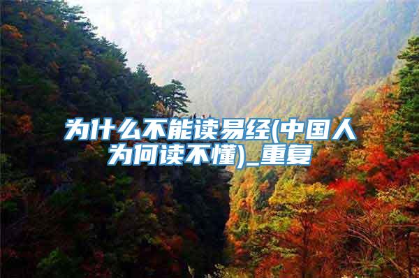 为什么不能读易经(中国人为何读不懂)_重复