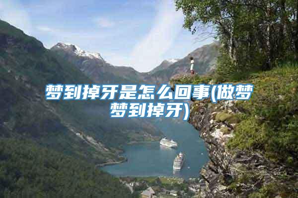 梦到掉牙是怎么回事(做梦梦到掉牙)